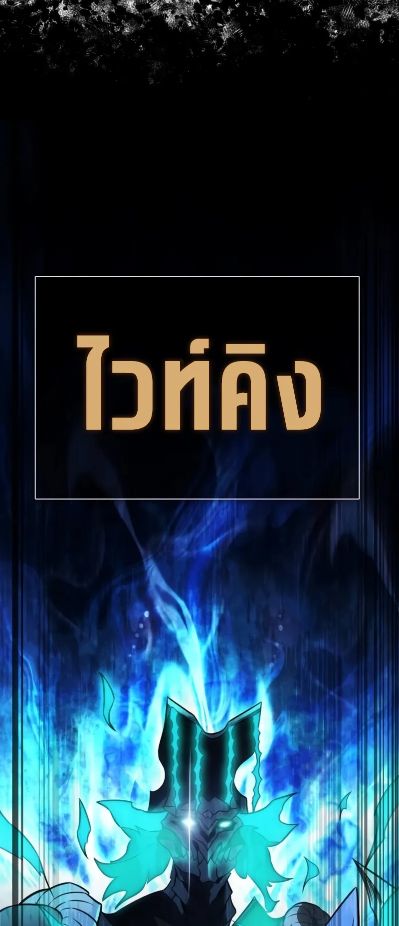 I Killed an Academy Player ตอนที่ 42 หน้า 122
