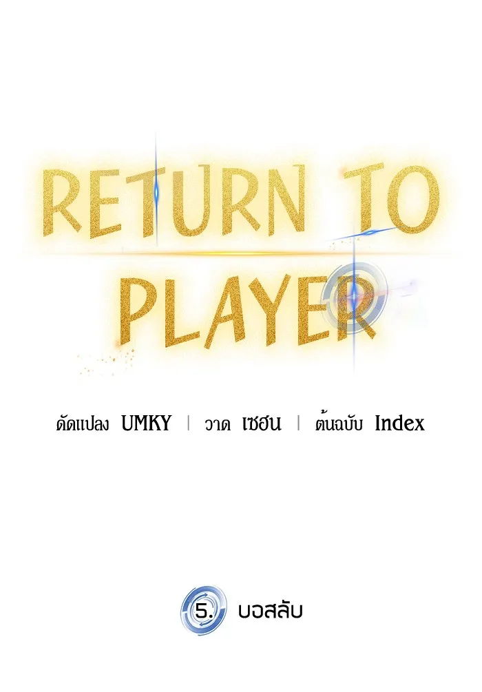 Return to Player ตอนที่ 5 หน้า 51