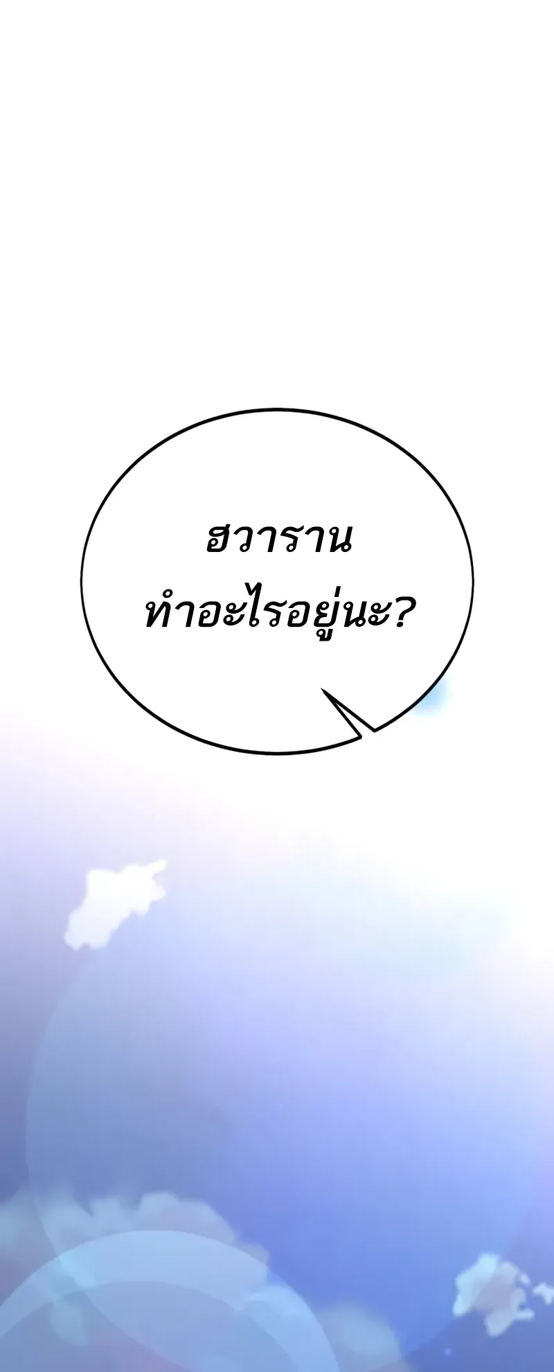 I Killed an Academy Player ตอนที่ 45 หน้า 204