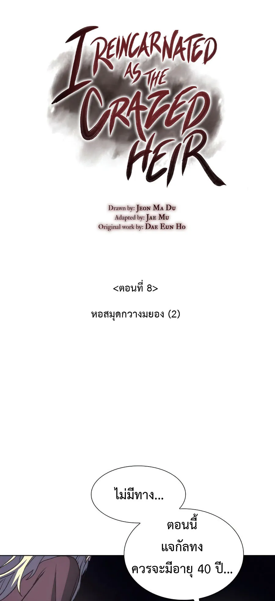 I Reincarnated As The Crazed Heir ตอนที่ 8 หน้า 16