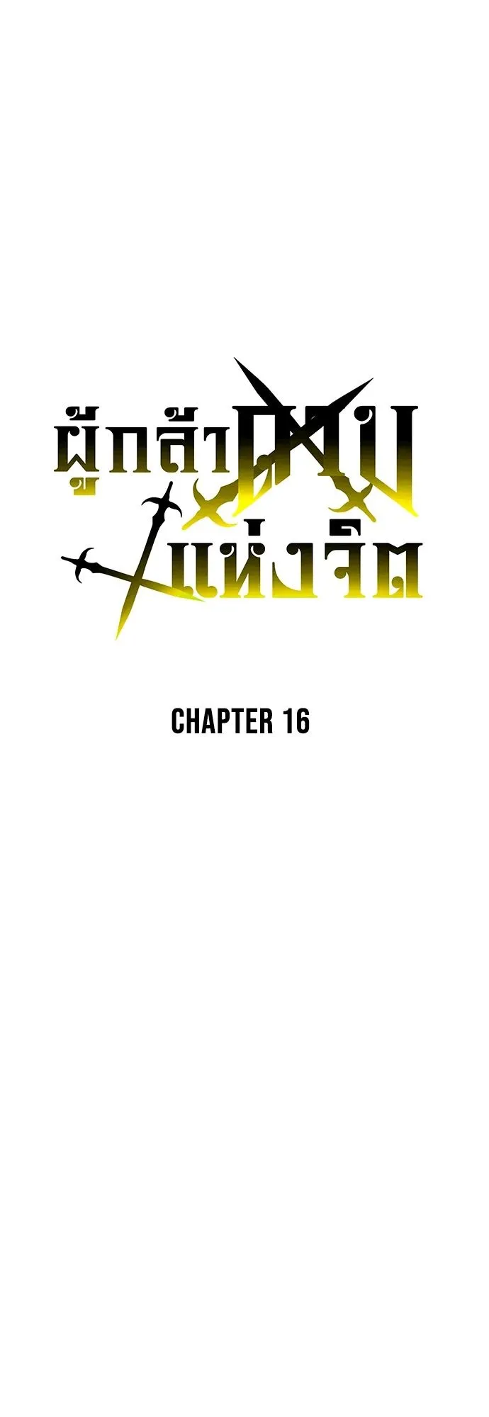 The Hero of the Heart Sword ตอนที่ 16 หน้า 17