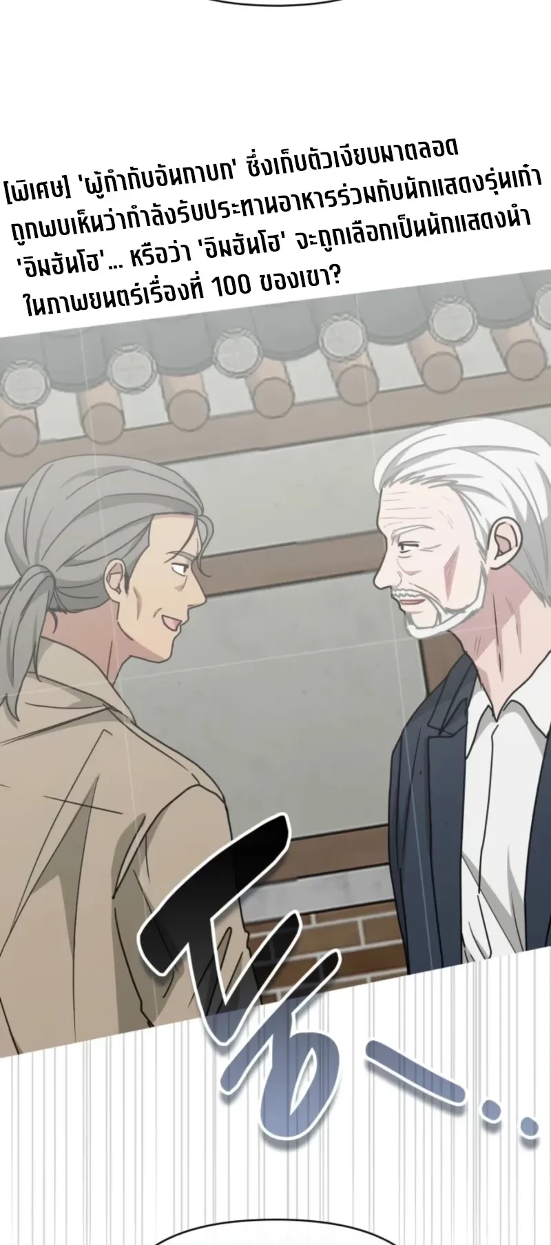 I Was Immediately Mistaken for a Monster Genius Actor ตอนที่ 73 หน้า 24
