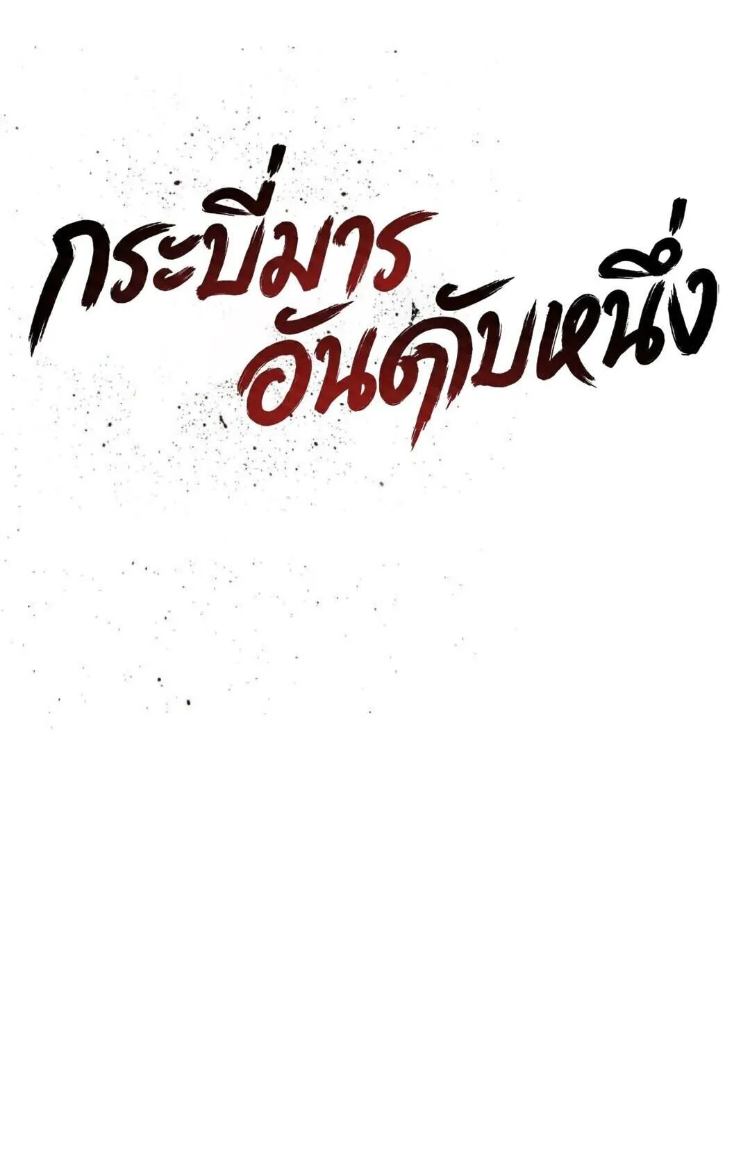 The Supreme Demonic Sword ตอนที่ 19 หน้า 12