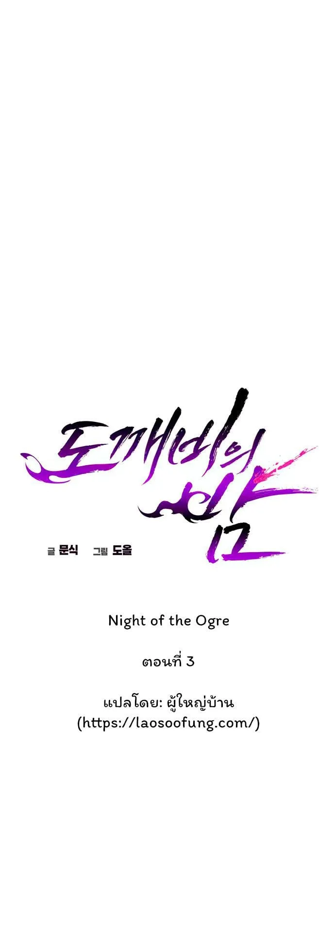 Night of the Ogre ตอนที่ 3 หน้า 23