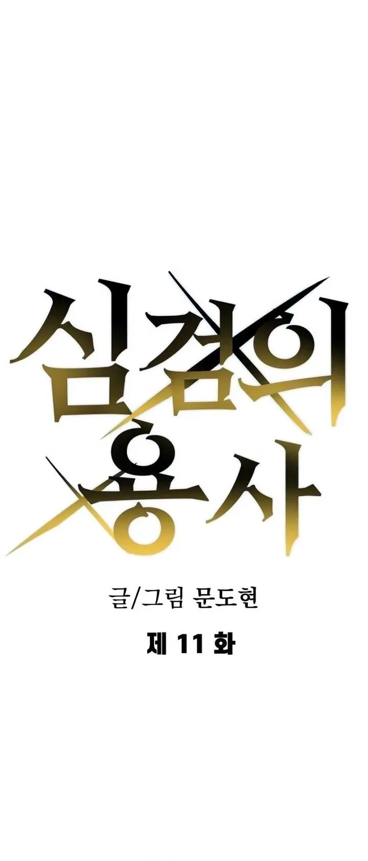 The Hero of the Heart Sword ตอนที่ 11 หน้า 30