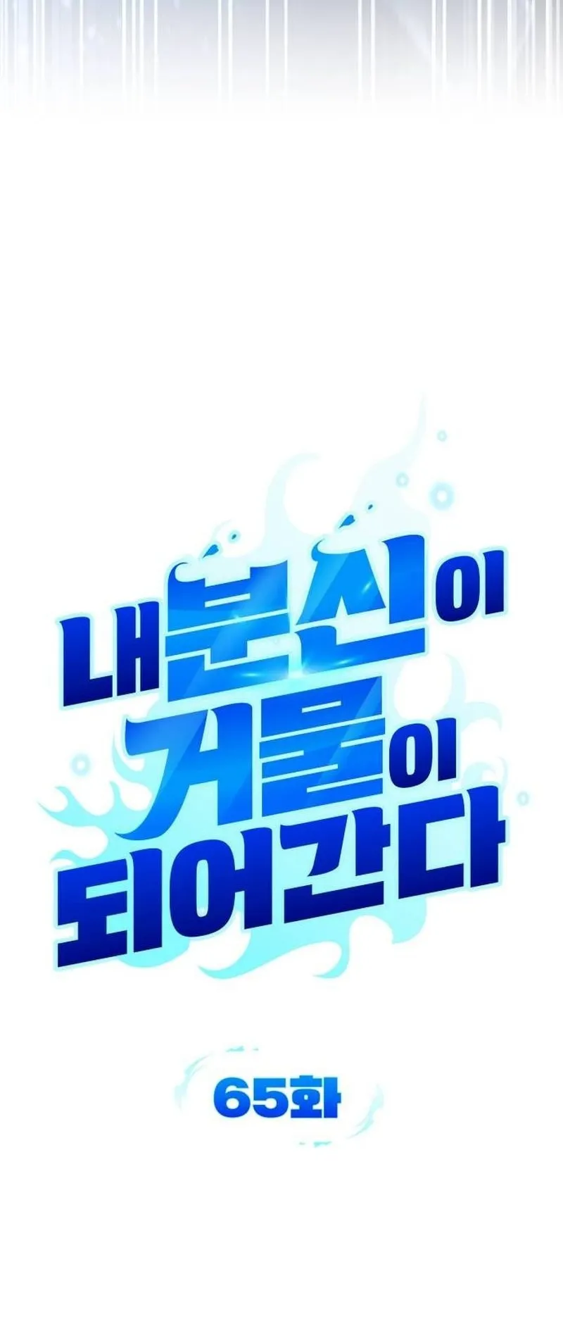Sovereign of the Infinite Clones ตอนที่ 65 หน้า 8