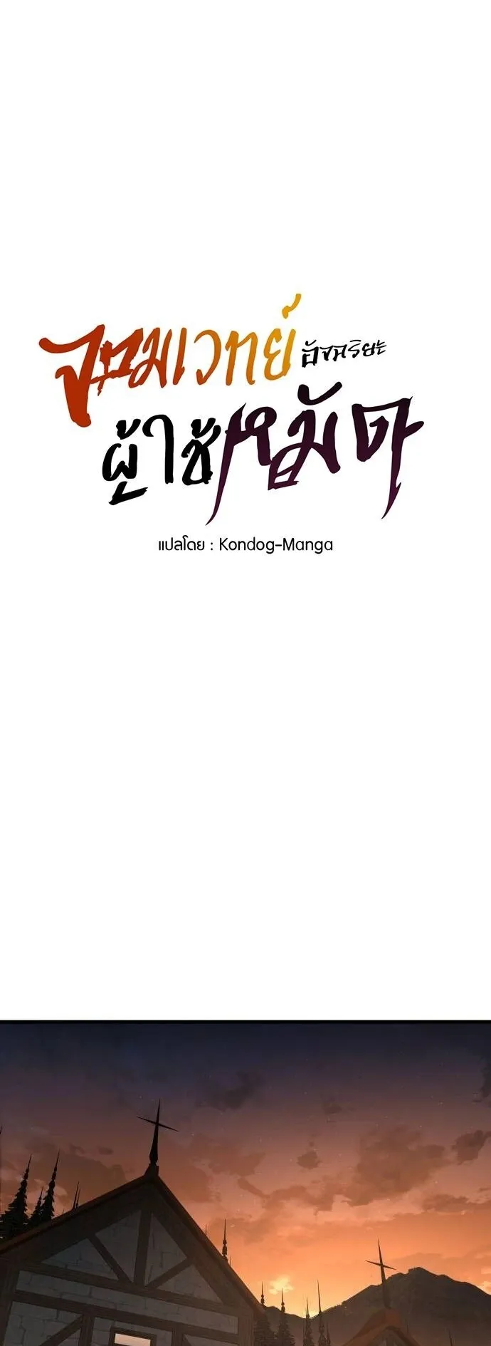 The Genius Mage Who Uses His Fists ตอนที่ 21 หน้า 38