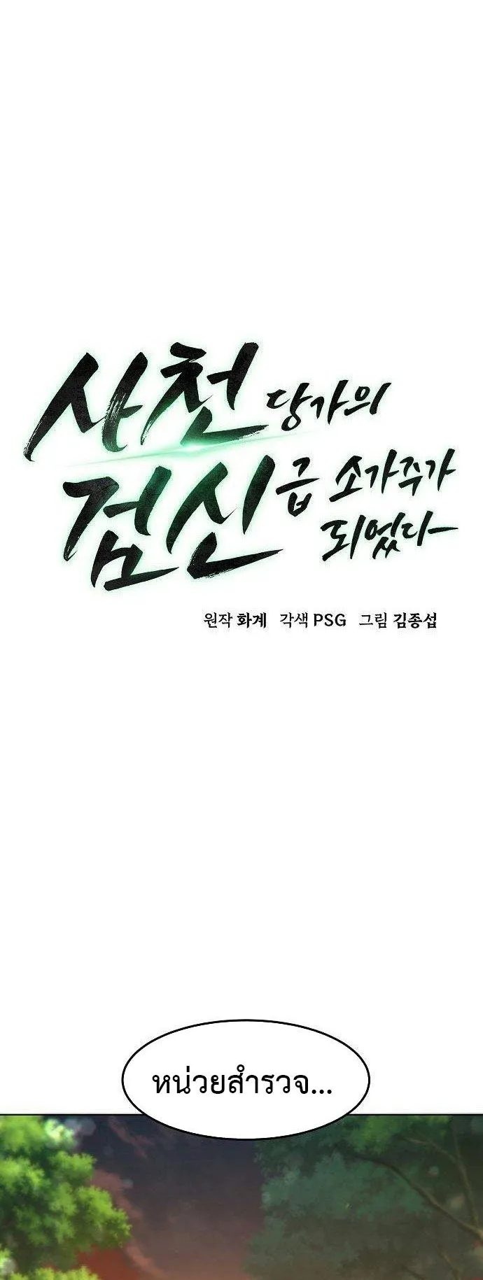 Becoming the Sacheon Dang’s Swordsmaster-Rank Young Lord ตอนที่ 11 หน้า 44