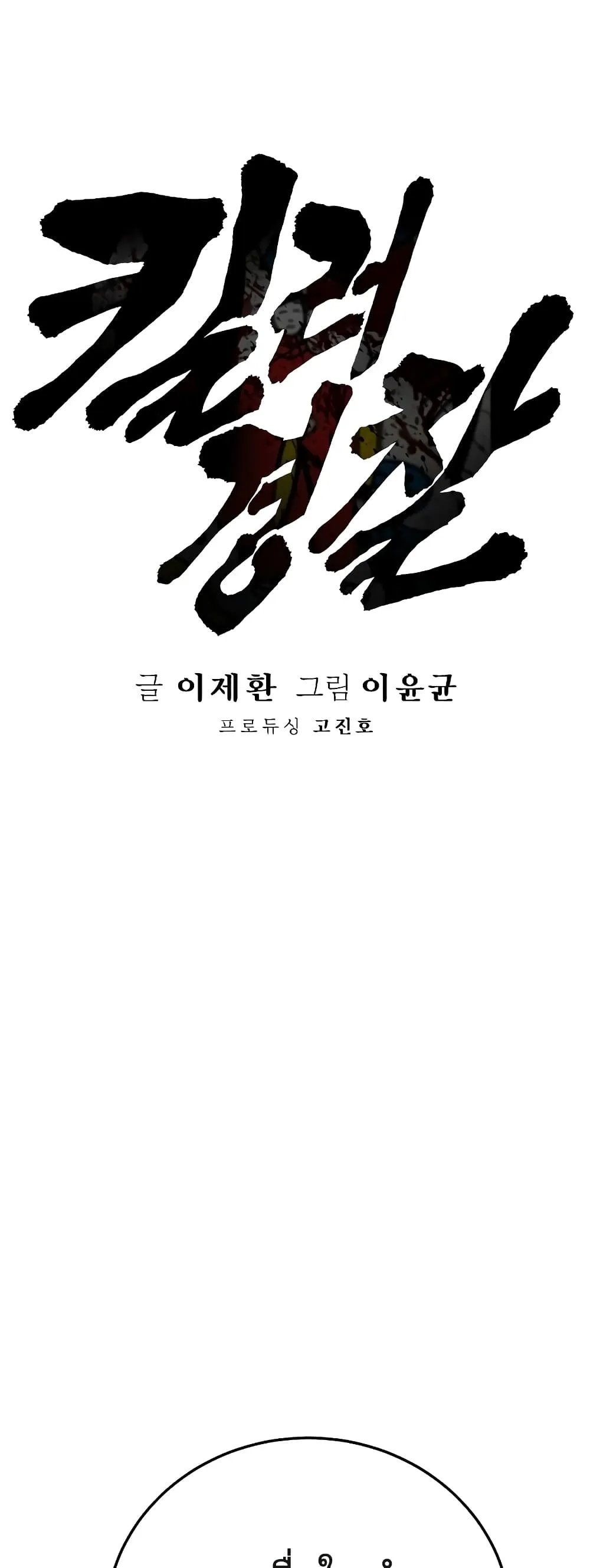Return of the Bloodthirsty Police ตอนที่ 3 หน้า 25