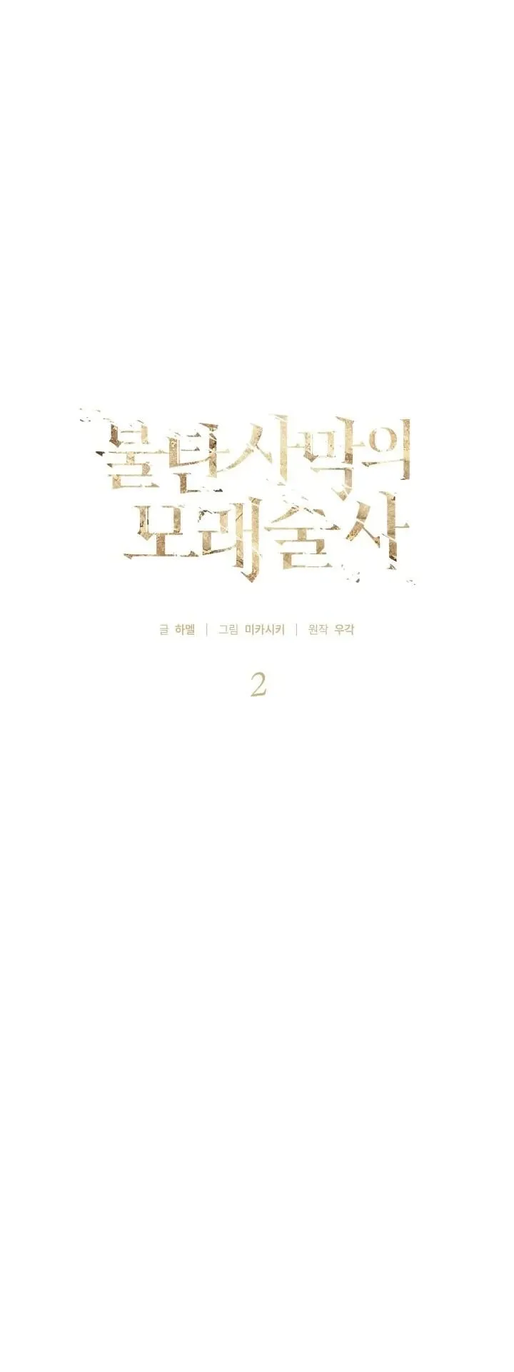 Sandmancer of the Scorched Desert จอมเวททรายแห่งทะเลทรายอันมอดไหม้ ตอนที่ 2 หน้า 38