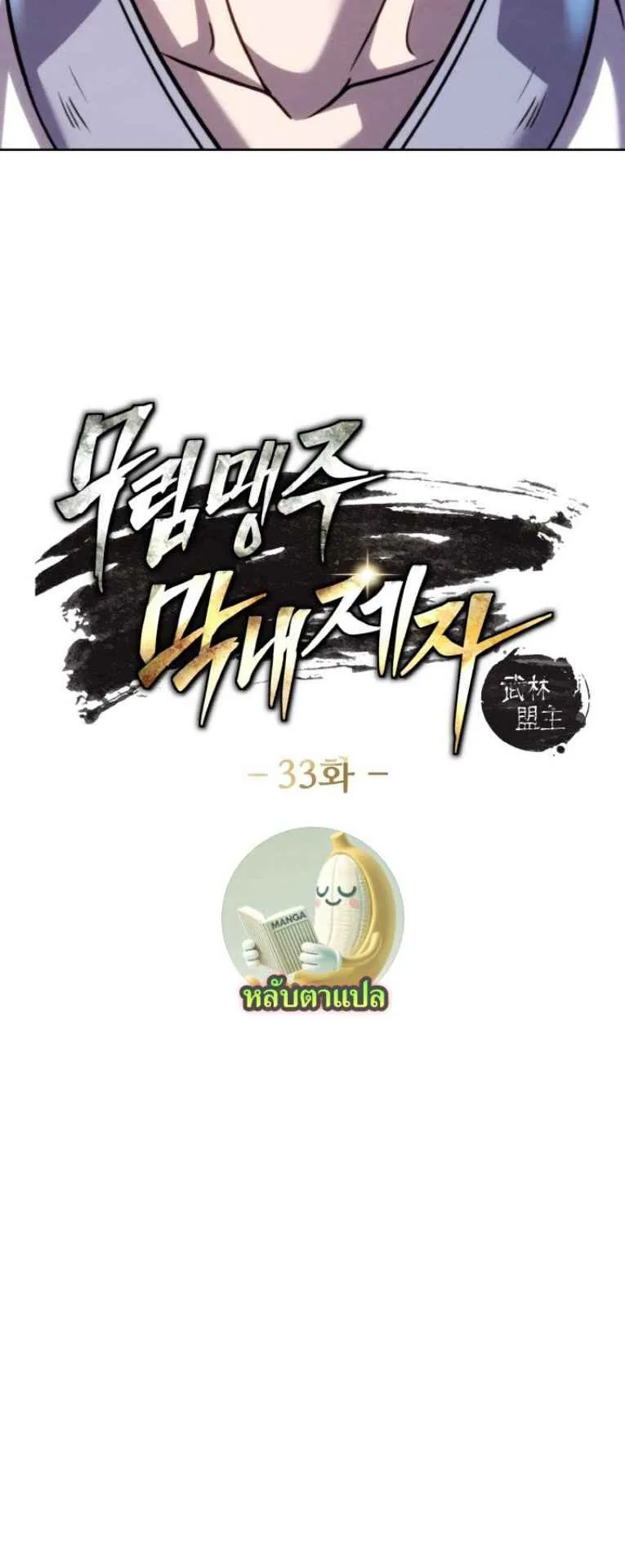 I Become the Youngest Disciple of the Martial Arts Leader ตอนที่ 33 หน้า 6