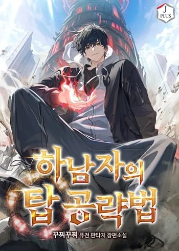 ปกA Wimp’s Strategy Guide to Conquer the Tower