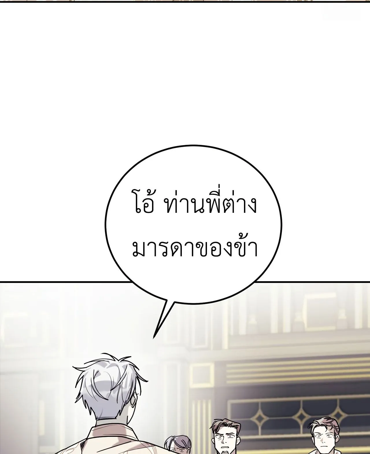 How to Live as a Tyrant’s Spoiled Brat ตอนที่ 2 หน้า 65