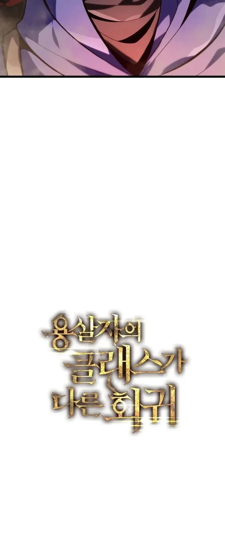 A Dragonslayer’s Peerless Regression ตอนที่ 30 หน้า 96