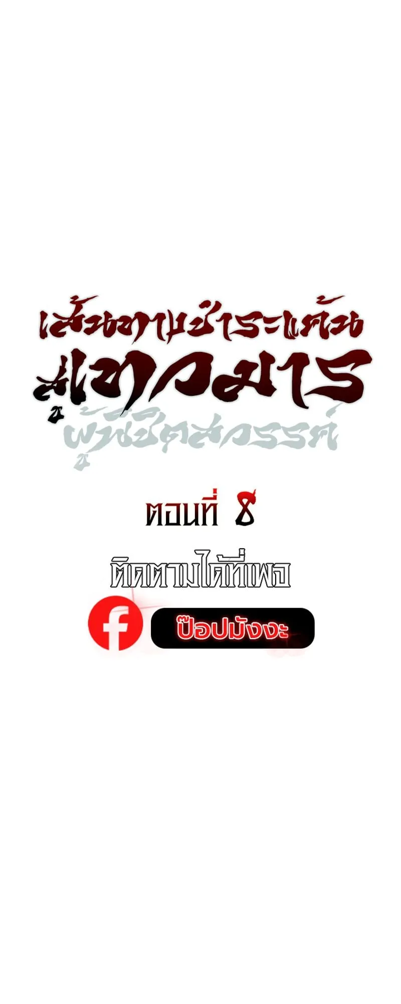 The Divine Demon’s Grand Ascension ตอนที่ 8 หน้า 10