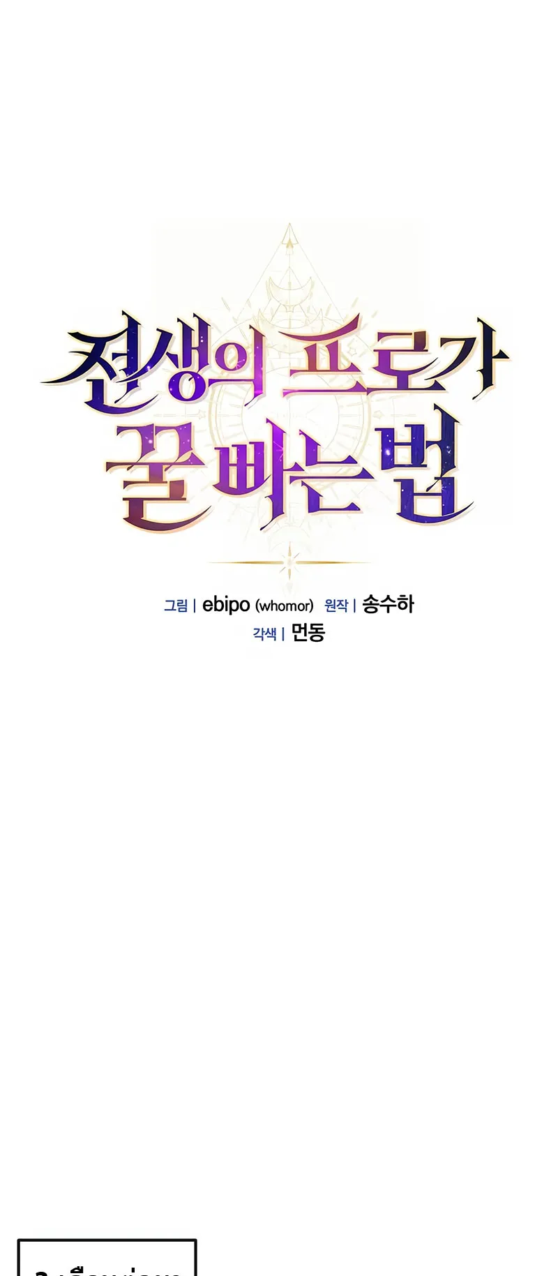 How the Pro in His Past Life Sucks the Sweet Honey ตอนที่ 2 หน้า 13