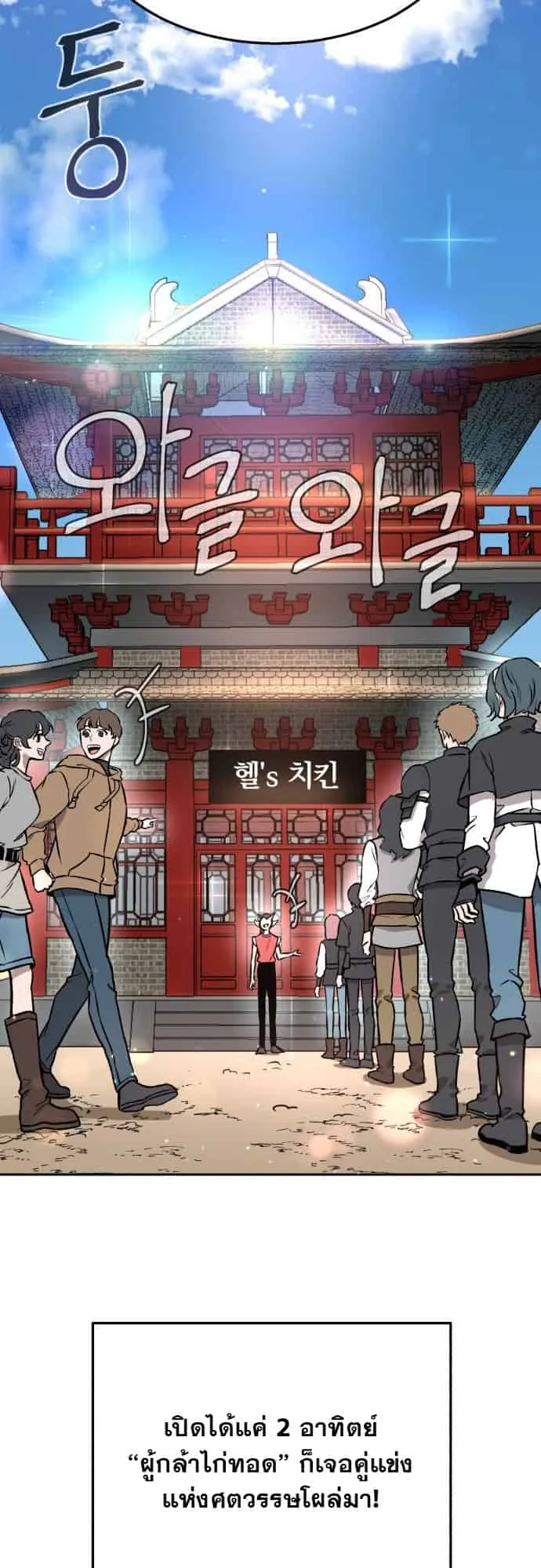 Charge! Yongma Chicken ตอนที่ 1 หน้า 48