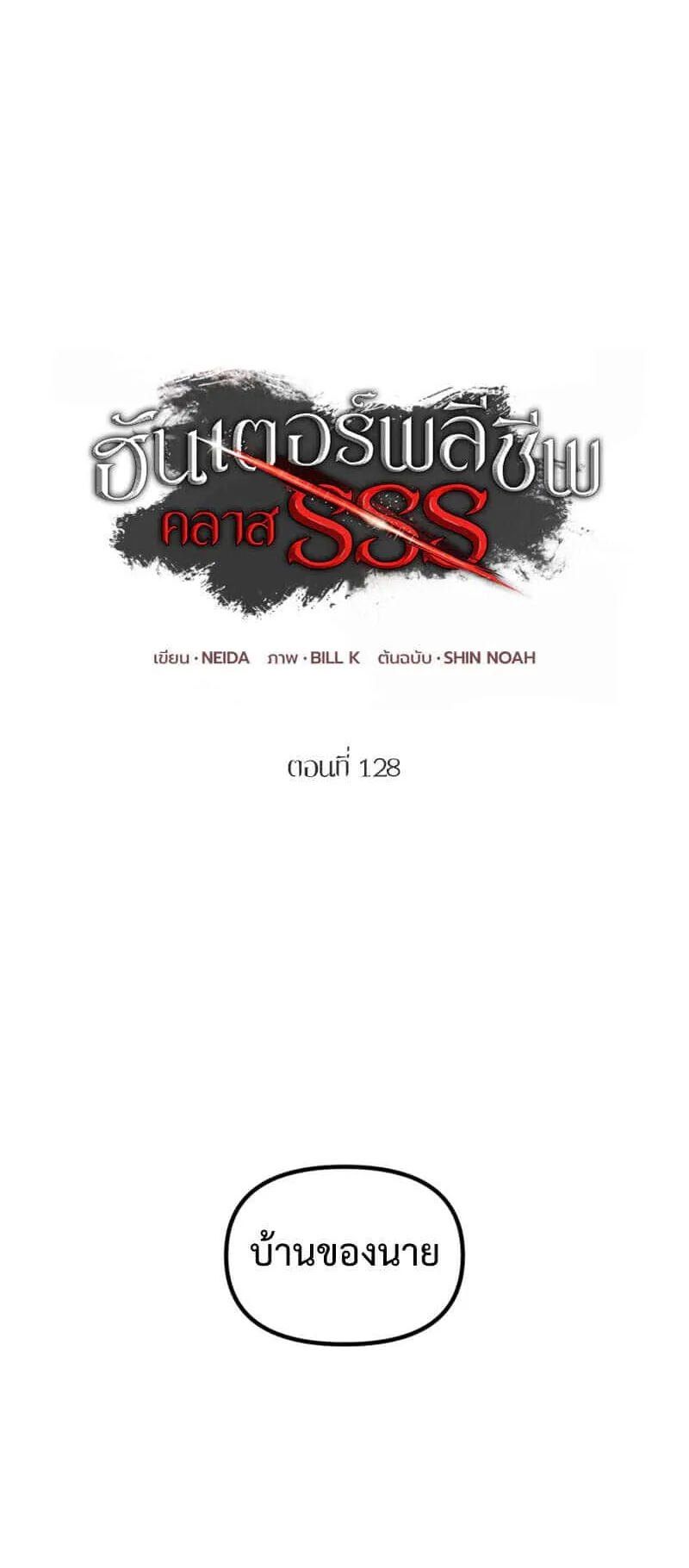 SSS-Class Suicide Hunter ตอนที่ 128 หน้า 21