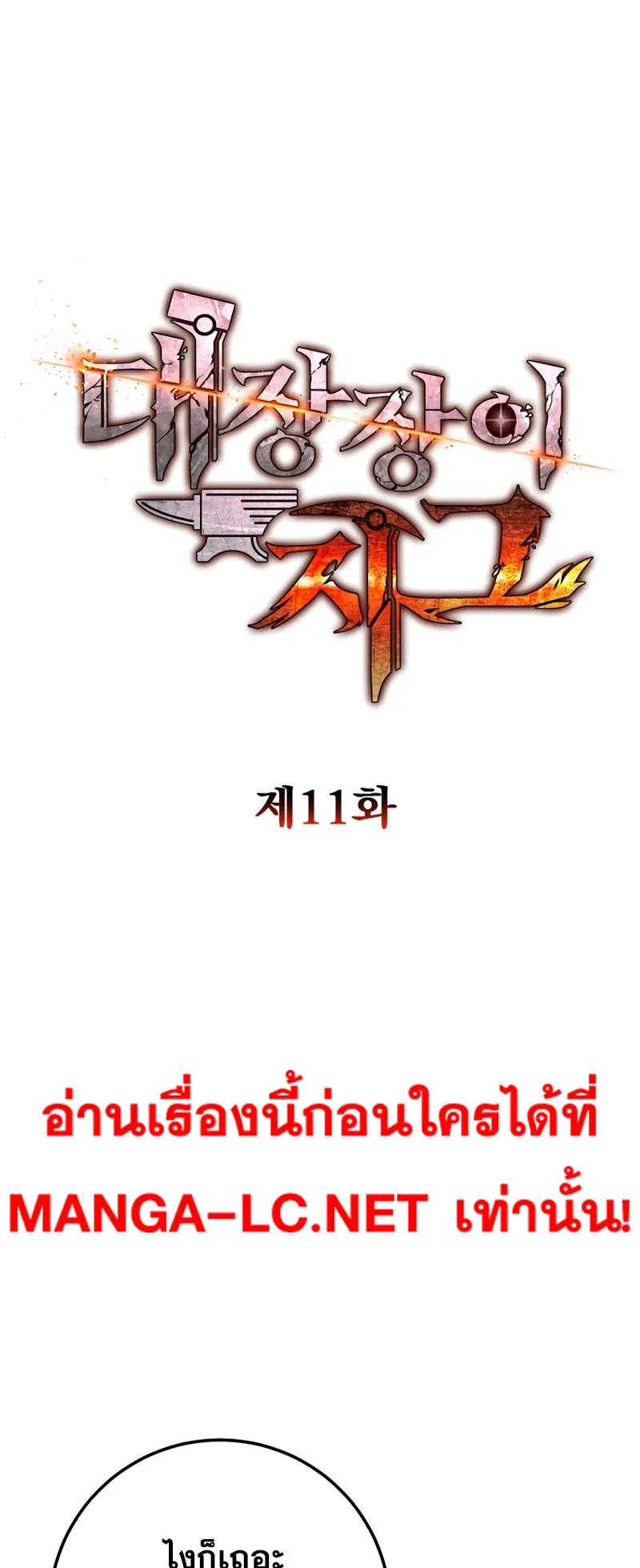 Legendary Blacksmith’s Vengeance ตอนที่ 11 หน้า 17