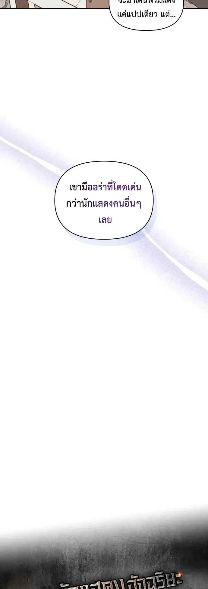 I Was Immediately Mistaken for a Monster Genius Actor ตอนที่ 80 หน้า 11