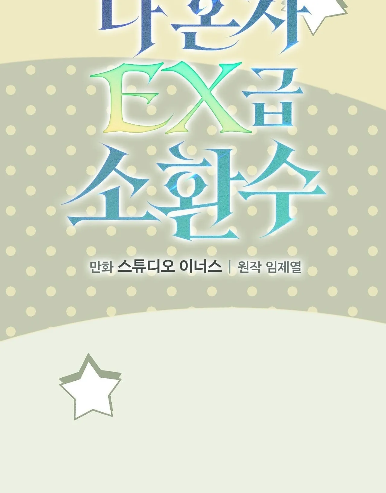 Only I Have an EX-Grade Summon ตอนที่ 35 หน้า 25