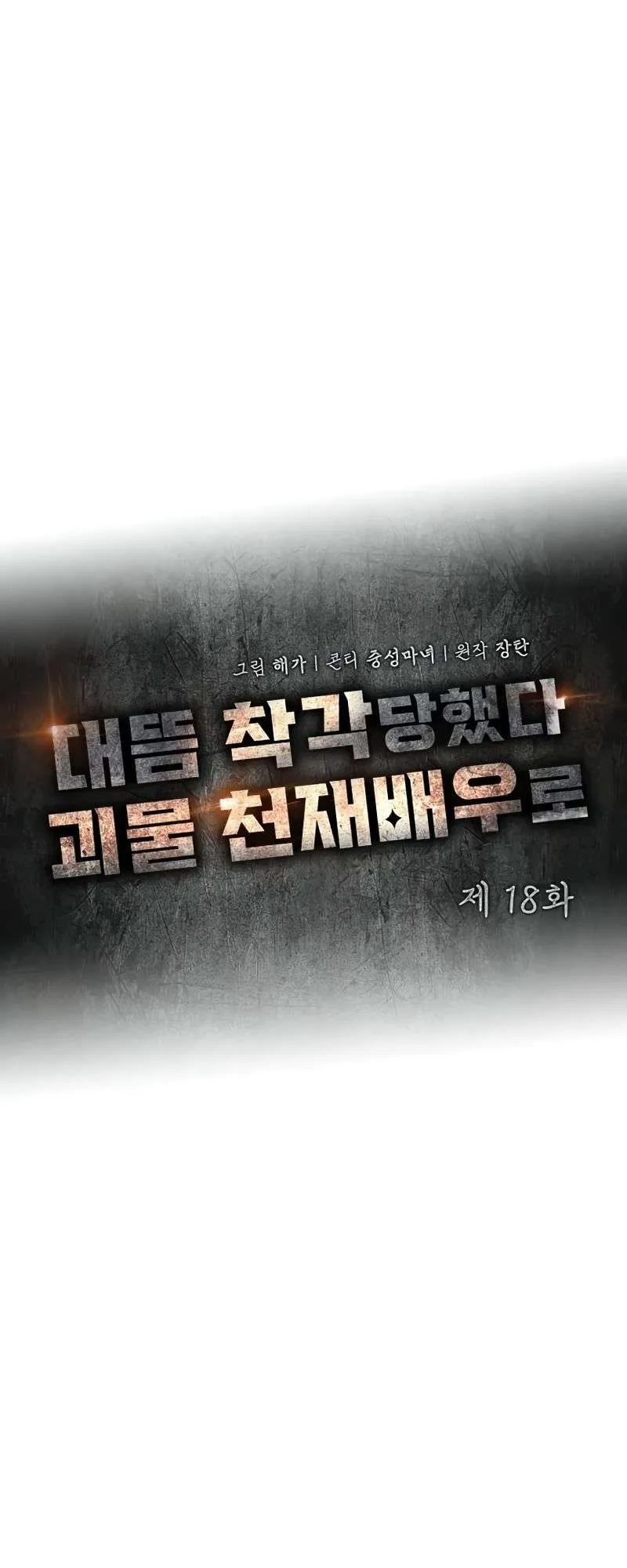 I Was Immediately Mistaken for a Monster Genius Actor ตอนที่ 18 หน้า 28