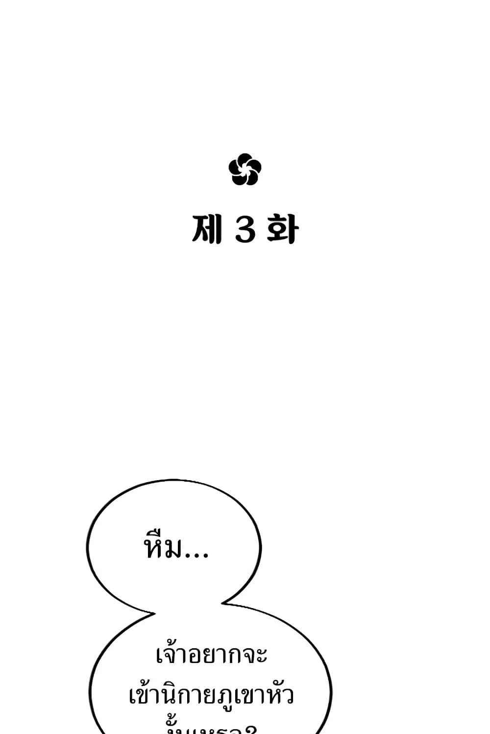Return of the Flowery Mountain Sect ตอนที่ 3 หน้า 4