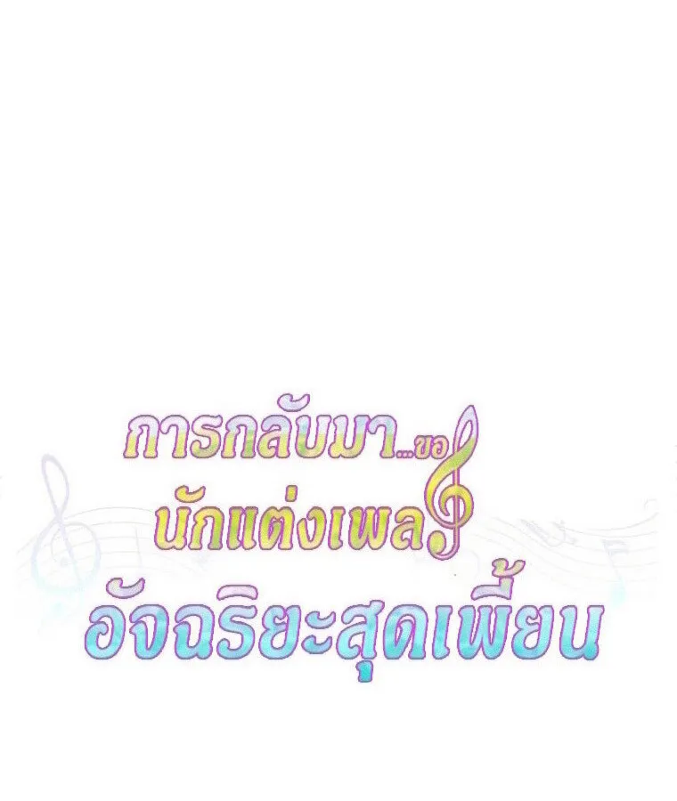 The Crazy Genius Composer Returns ตอนที่ 30 หน้า 43