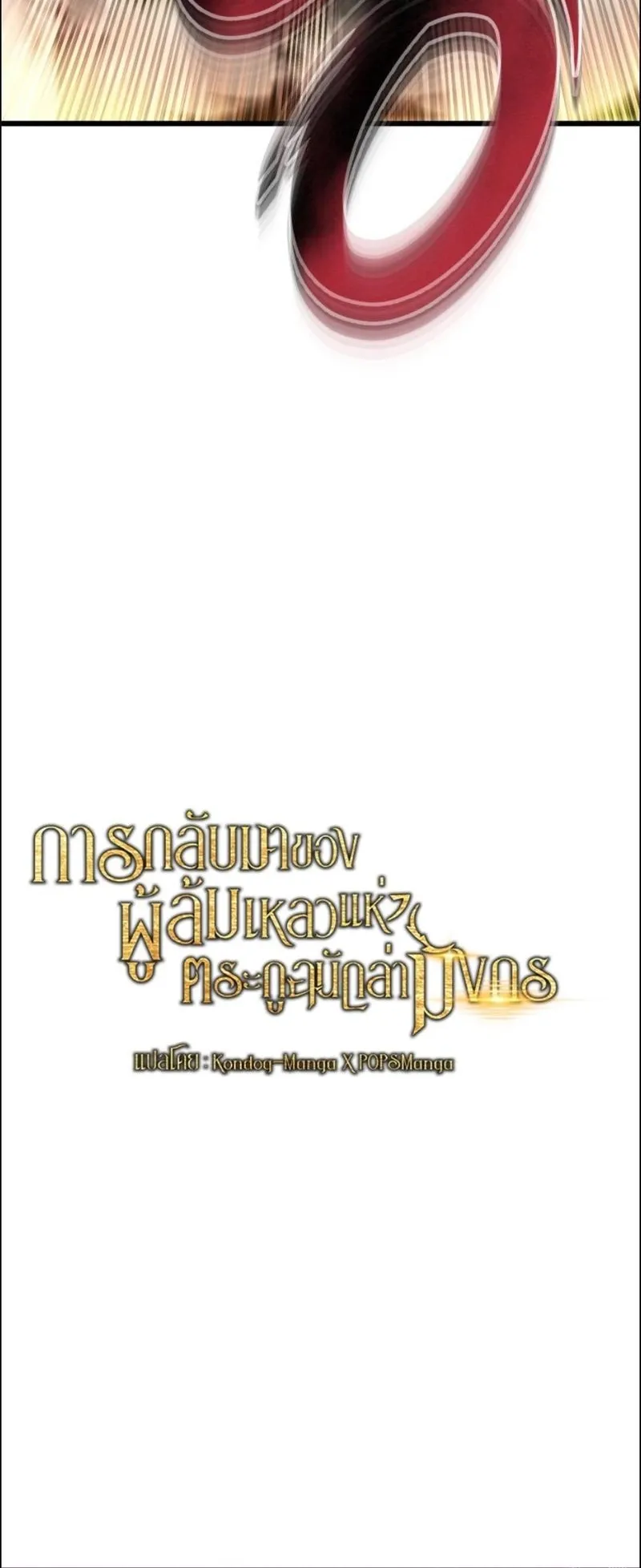 A Dragonslayer’s Peerless Regression ตอนที่ 105 หน้า 81