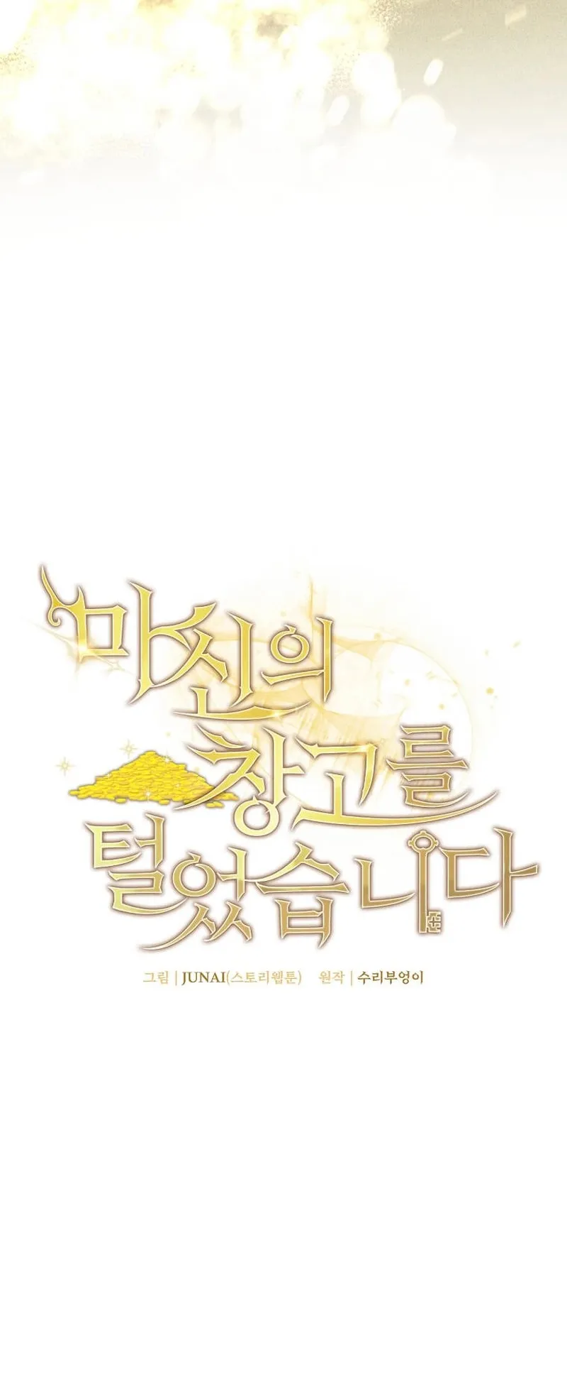 I Robbed the Storehouse of the God ตอนที่ 1 หน้า 8