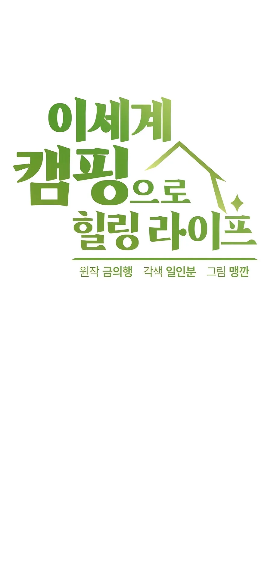 Healing Life Through Camping In Another World ตอนที่ 4 หน้า 7