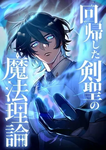 ปกThe Magic Theory of the Regressed Sword Saint