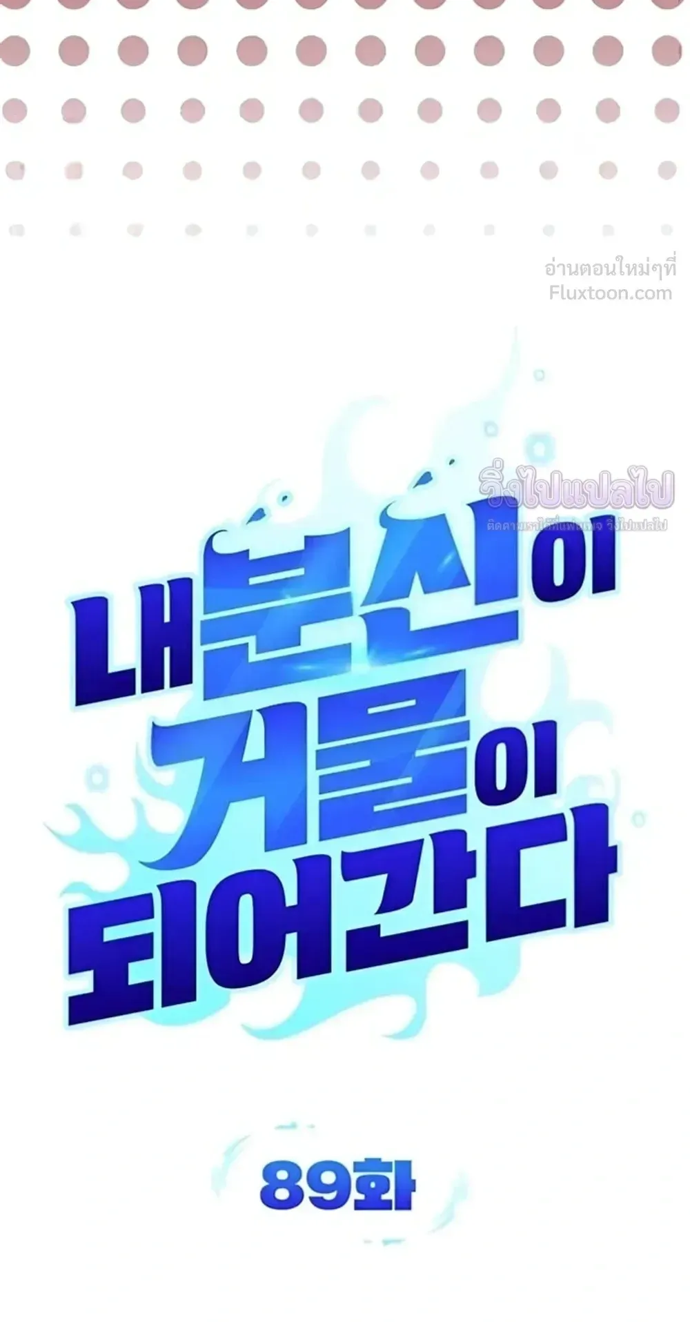 Sovereign of the Infinite Clones ตอนที่ 89 หน้า 15