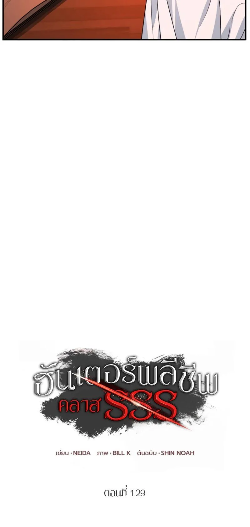 SSS-Class Suicide Hunter ตอนที่ 129 หน้า 5
