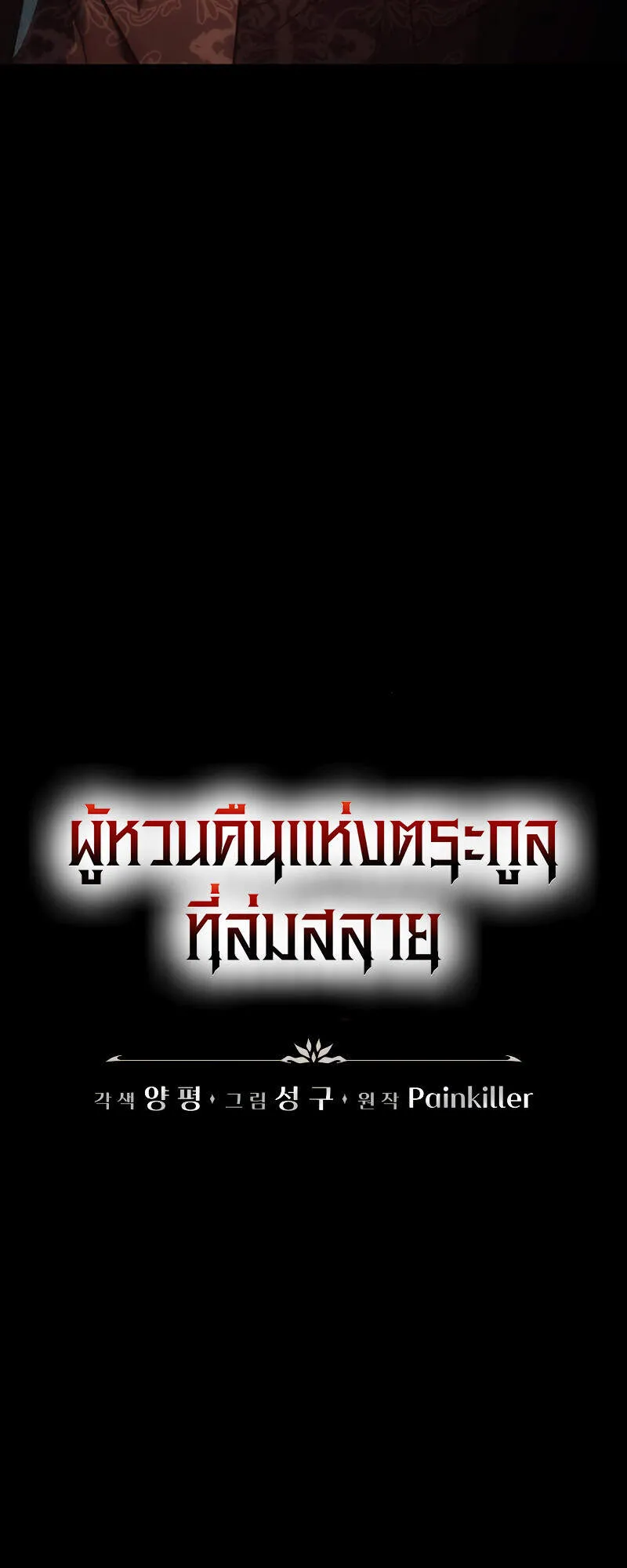 Regressor of the Fallen Family ตอนที่ 6 หน้า 17