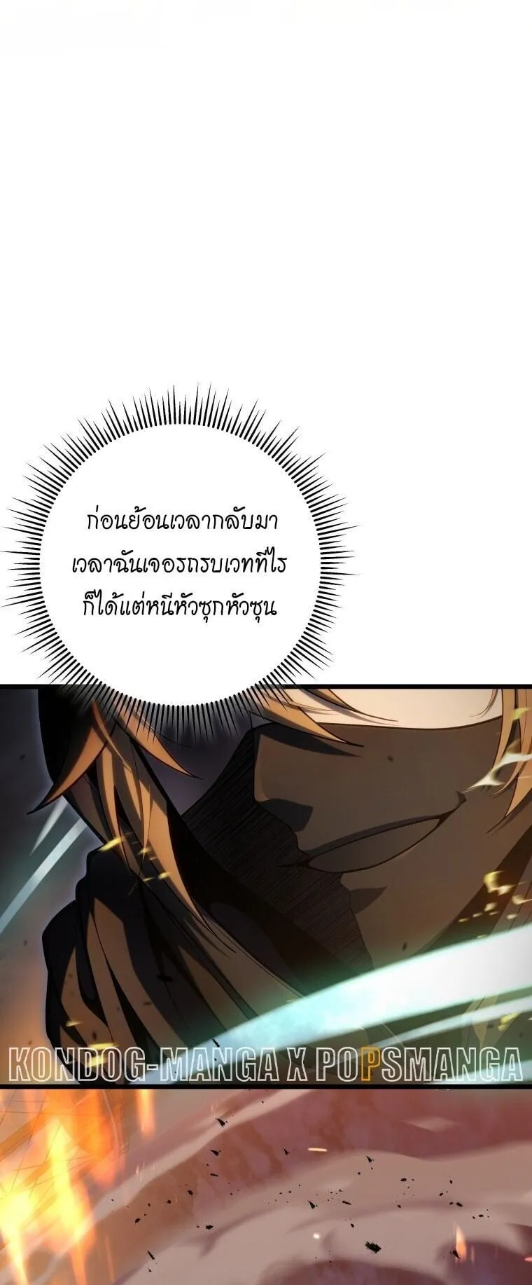 A Dragonslayer’s Peerless Regression ตอนที่ 55 หน้า 96