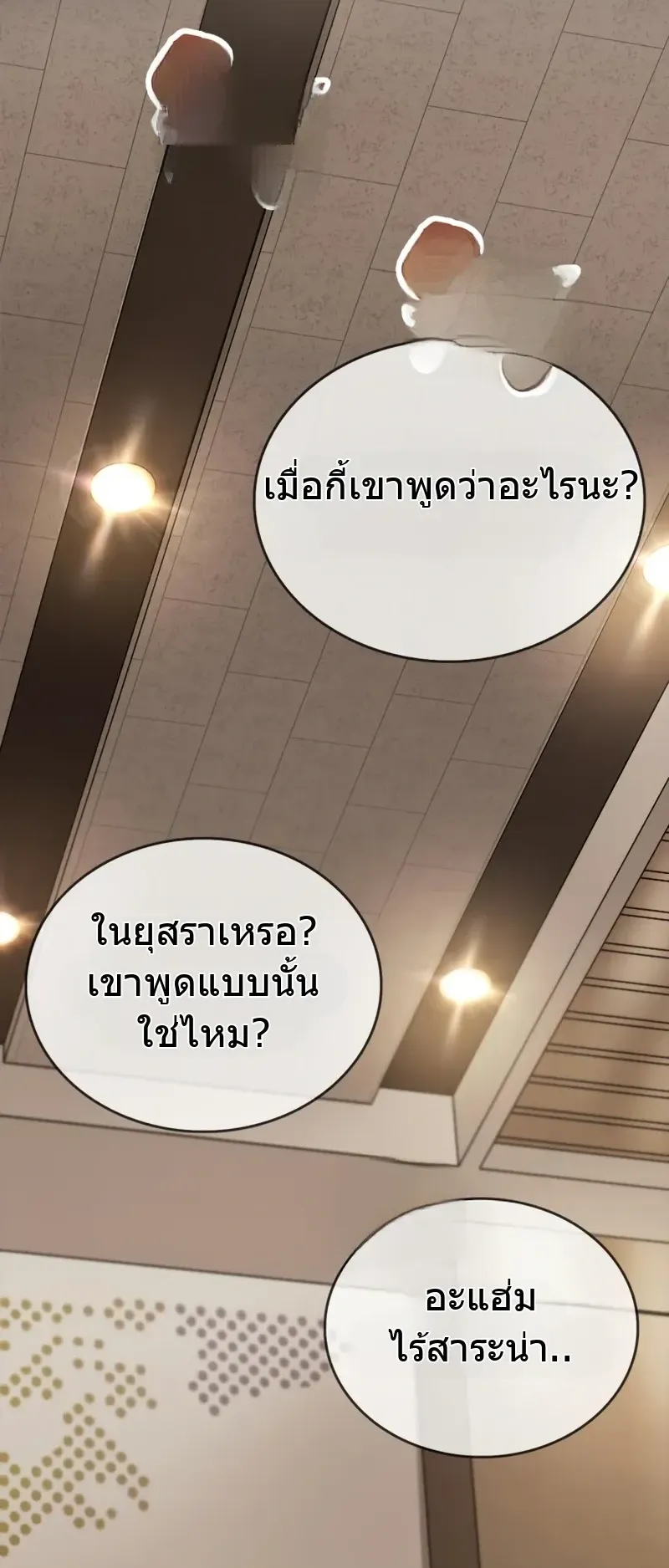 The Player Hides His Past ตอนที่ 90 หน้า 18