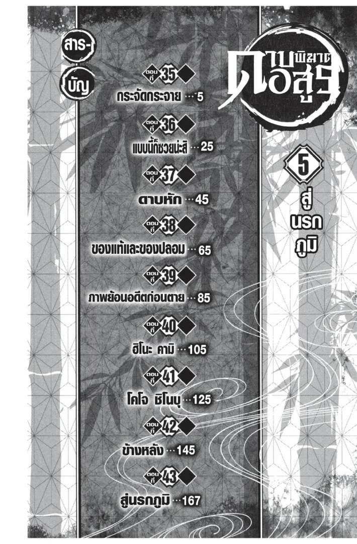 Kimetsu no yaiba ตอนที่ 35 หน้า 4