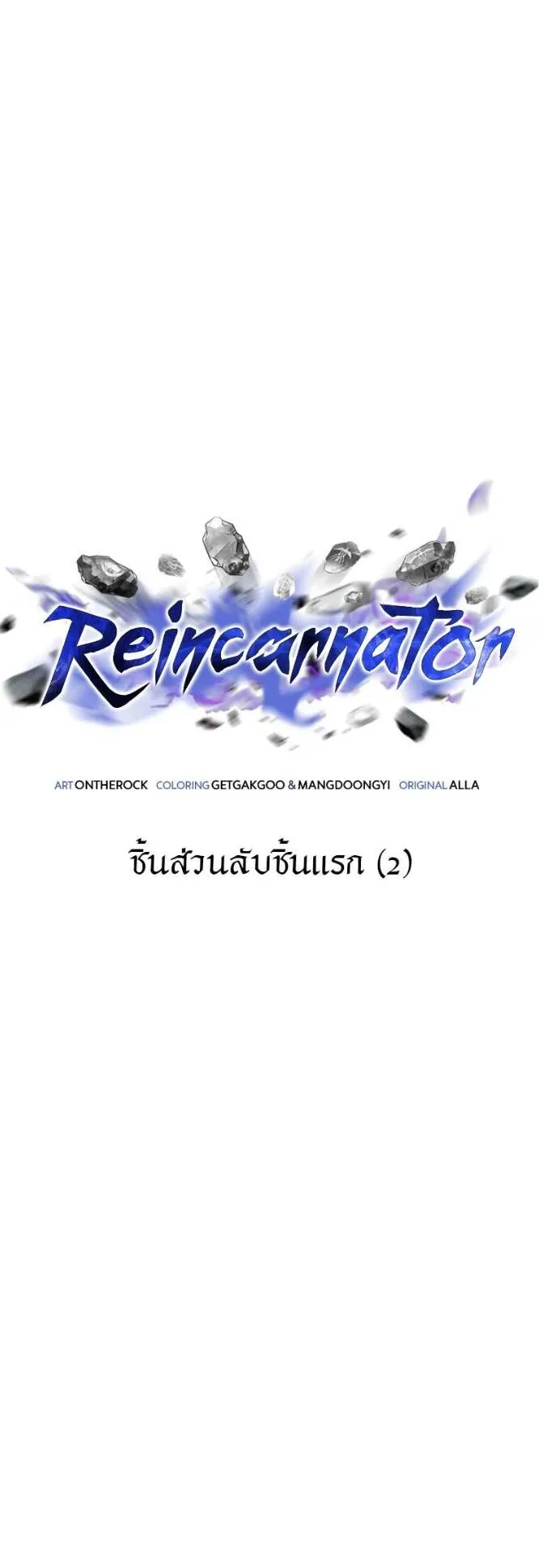 Reincarnator ตอนที่ 11 หน้า 13