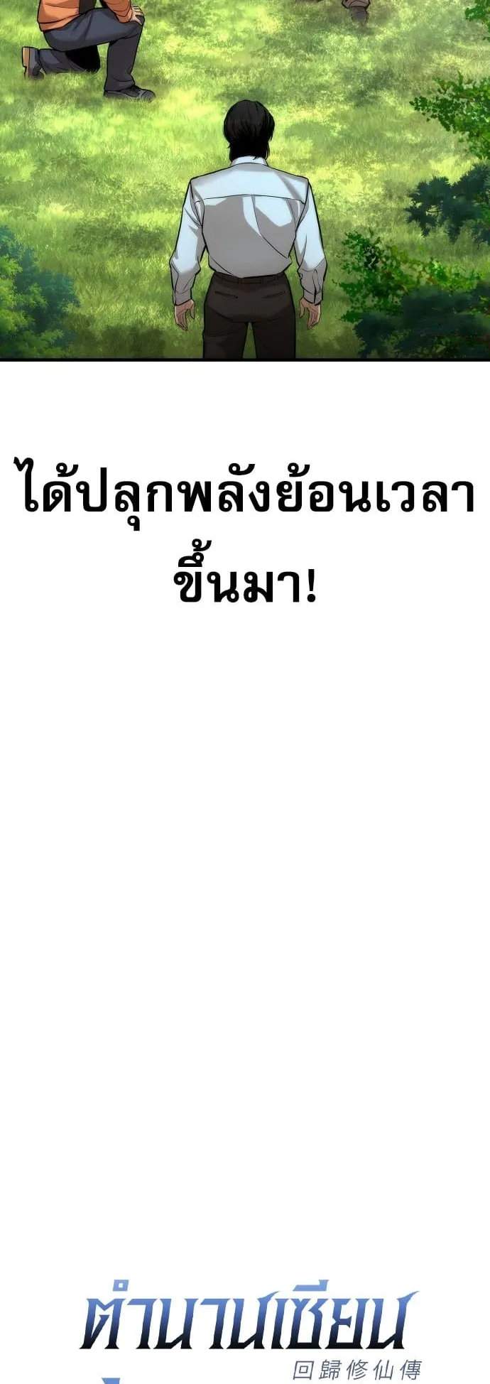 A Regressor’s Tale of Cultivation ตอนที่ 1 หน้า 49