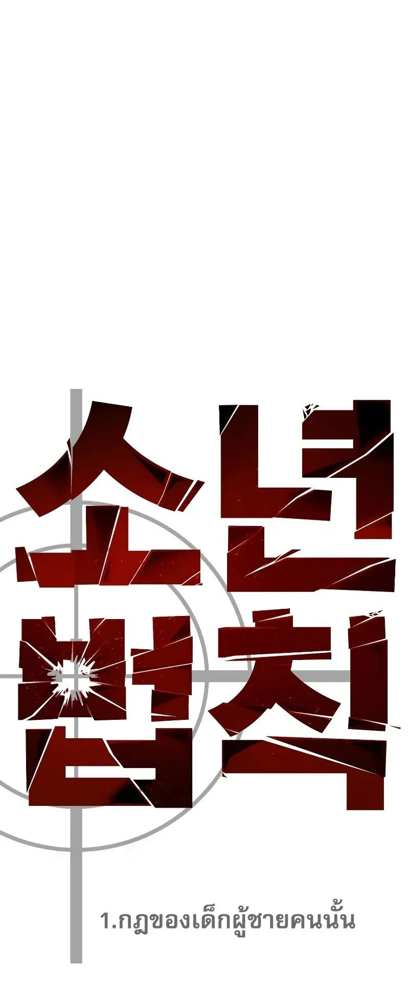 Laws of The Good Child ตอนที่ 1 หน้า 286