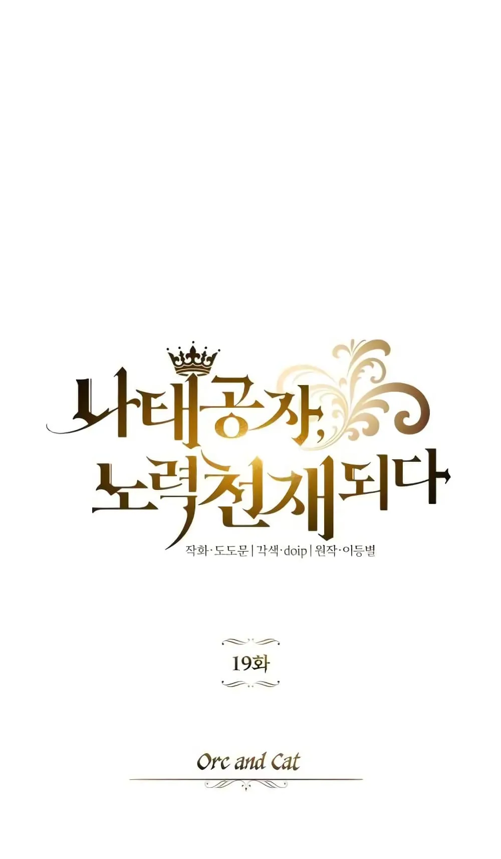 The Lazy Lord Masters the Sword ตอนที่ 19 หน้า 13