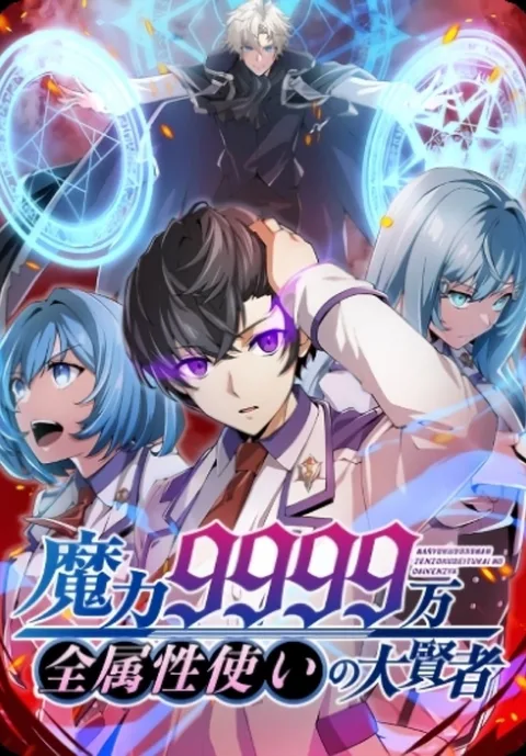 ปกMagic Level 99990000 All-Attribute Great Sage