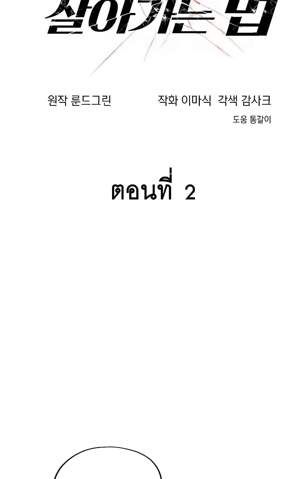 How To Live As a Villain ตอนที่ 2 หน้า 6
