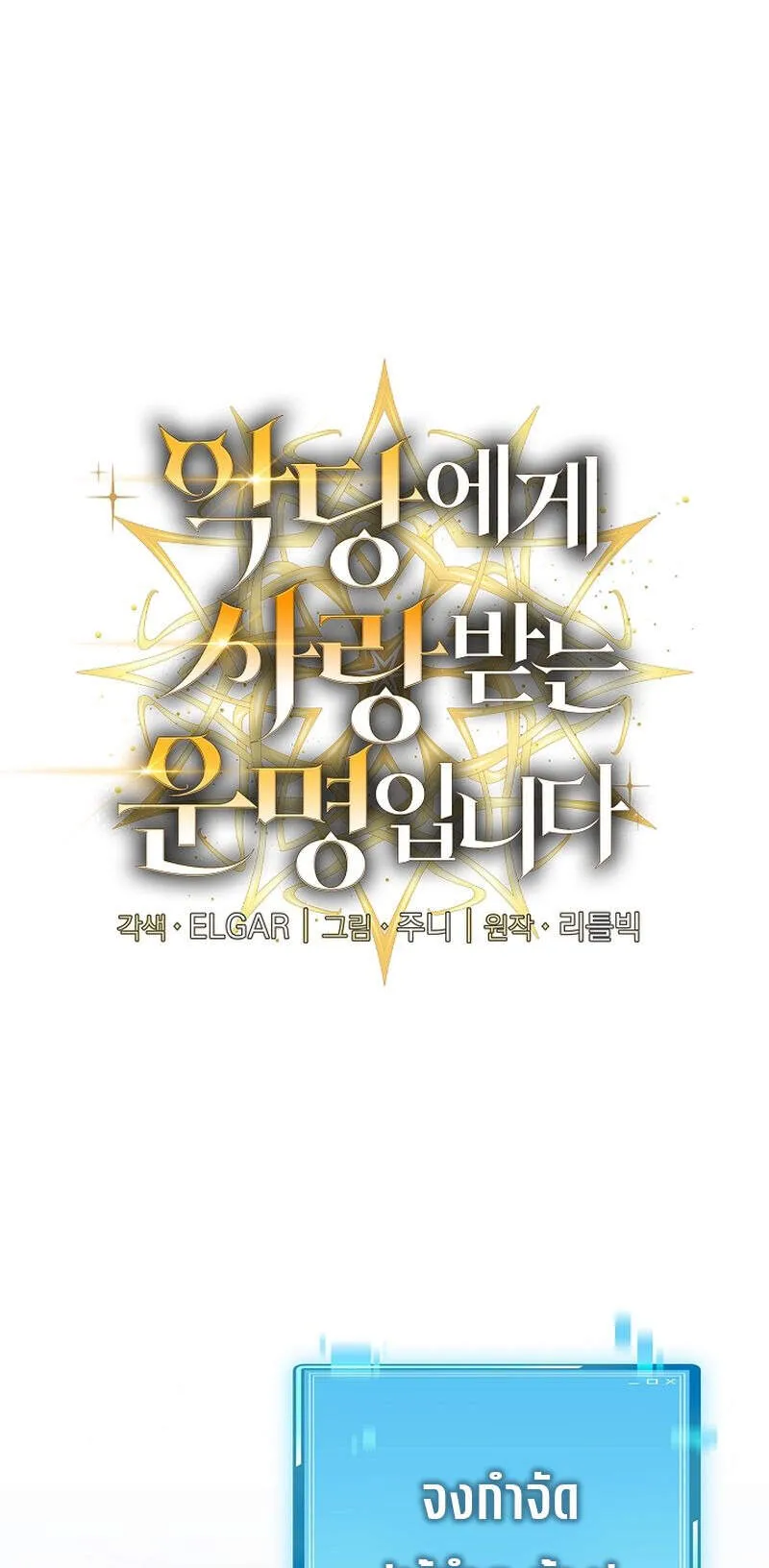 Fated to Be Loved by Villains ตอนที่ 24 หน้า 7