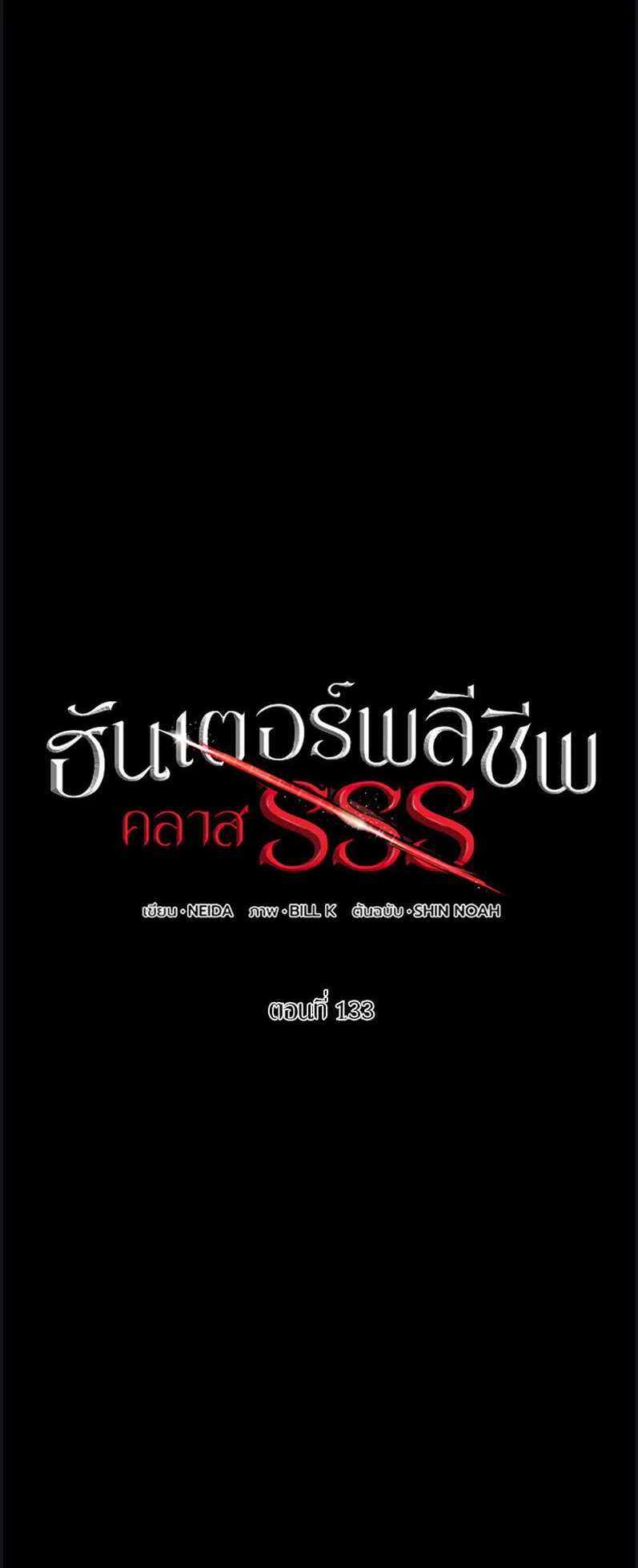 SSS-Class Suicide Hunter ตอนที่ 133 หน้า 5