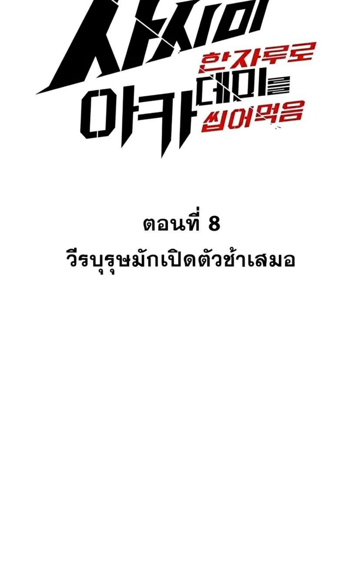 I Took Over The Academy With a Single Sashimi Knife ตอนที่ 8 หน้า 50