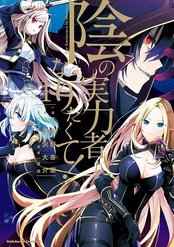 ปกKage no Jitsuryokusha ni Naritakute