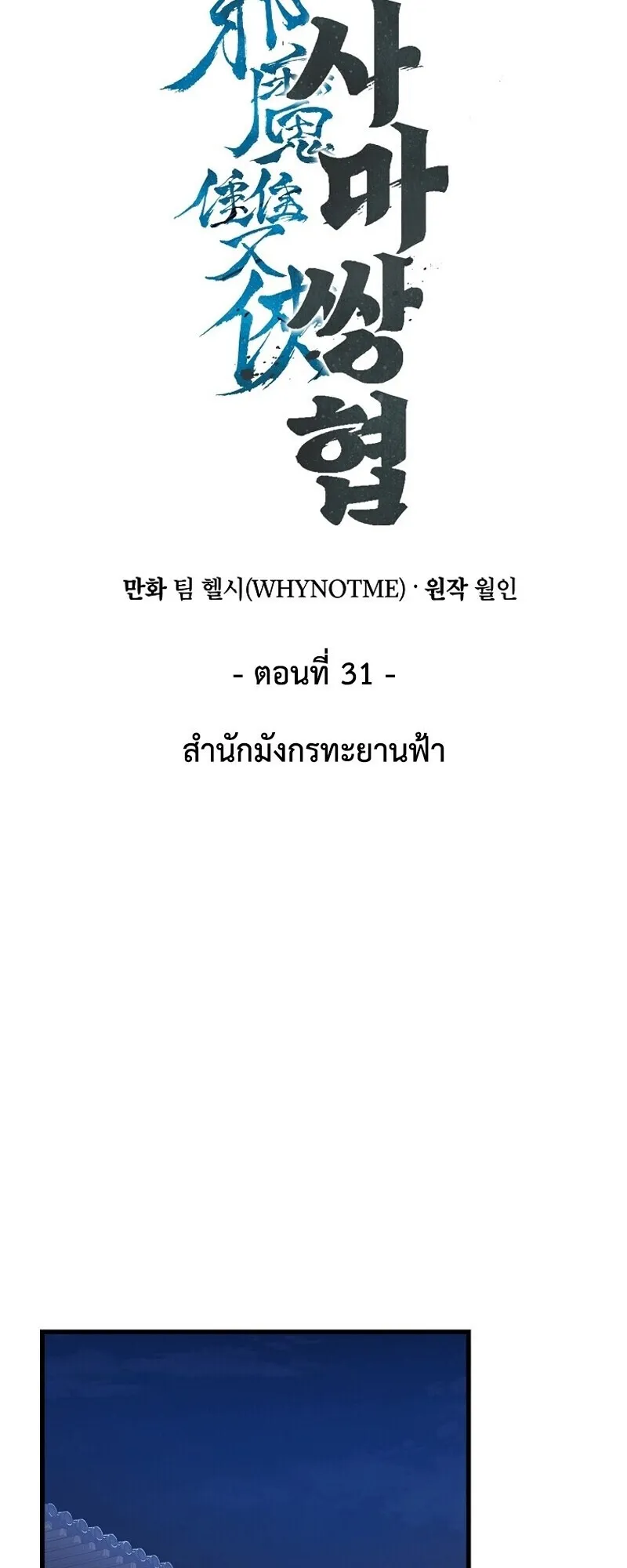 The Twin Swords of the Sima ตอนที่ 31 หน้า 33