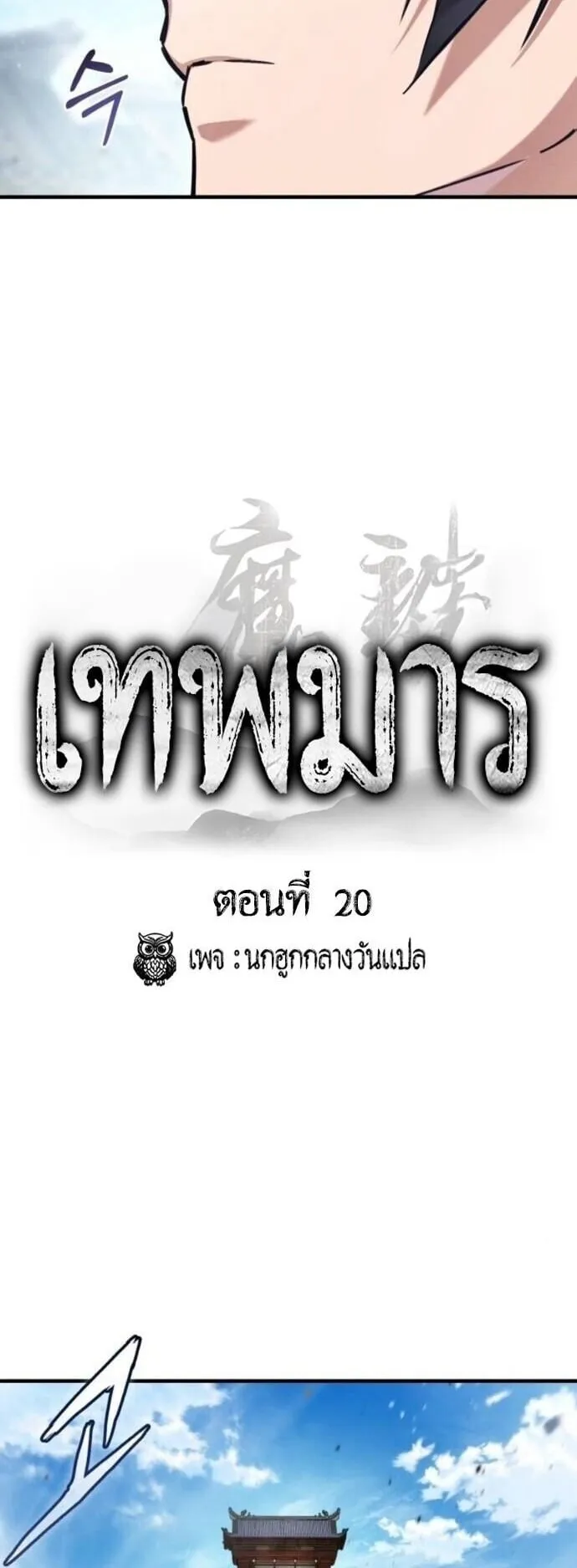 The Demon God ตอนที่ 20 หน้า 26